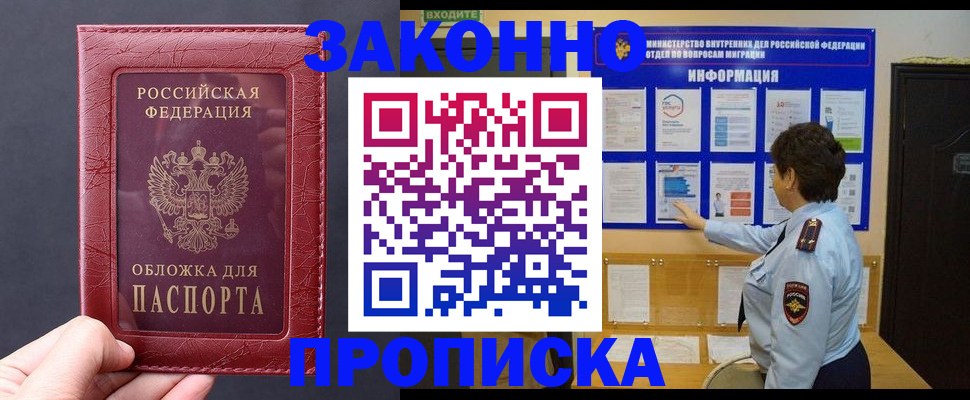 прописка для работы в Лобне